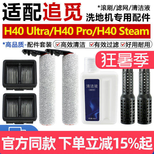 追觅洗地机H40Ultra/Pro滚刷配件