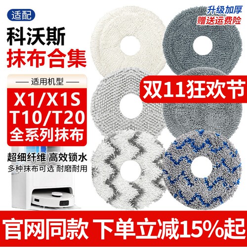 【原装品质】科沃斯X1抹布配件