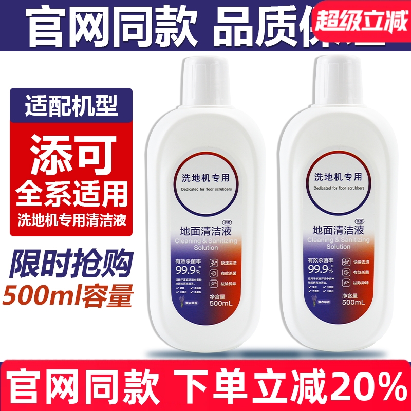 原装品质添可洗地机专用清洁液