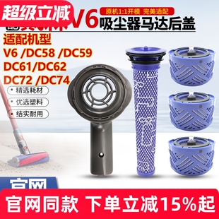 适配Dyson戴森V6吸尘器配件DC58/59/61/62/72/74马达后盖滤芯滤网