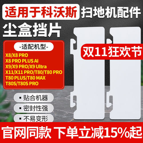 原厂品质科沃斯X8X9X11尘盒挡片
