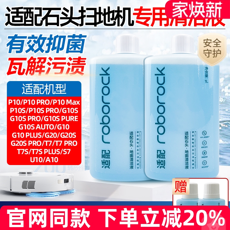 【原装品质】石头扫地机清洁液