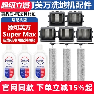 适配添可芙万洗地机Super Max配件滚刷筒滤网清洁液滤芯主刷耗材