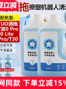 适配SATUO洒拖派0擦窗机器人清洁剂S9派0 Pro玻璃清洁液T30玻璃水