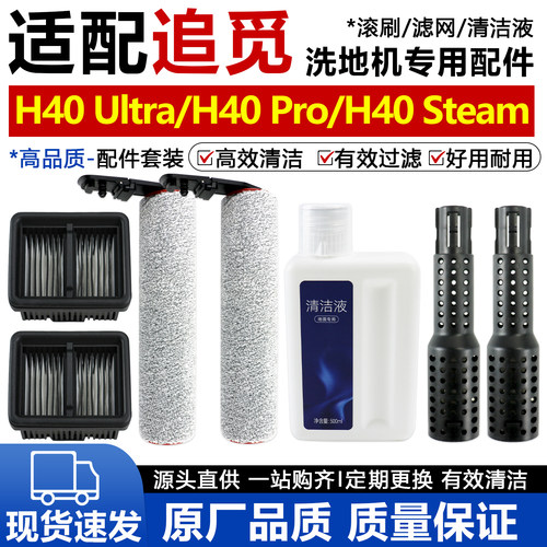 追觅洗地机H40Ultra/Pro滚刷配件