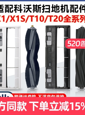 适配科沃斯扫拖地机T10 OMNI胶刷T20主滚刷罩X1S PRO毛刷盖板配件