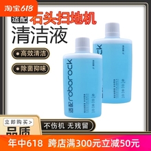 适配石头扫地机器人配件T7/P10系/G10/U10/T6专用清洁液清洁洗剂