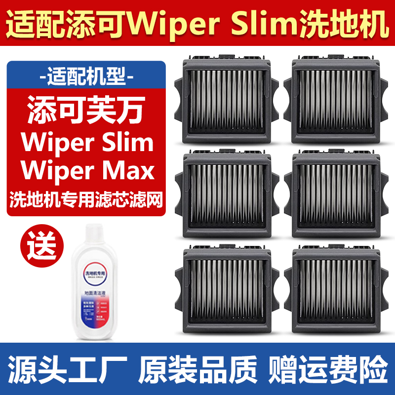 【原装】添可WiperSlim滤芯配件