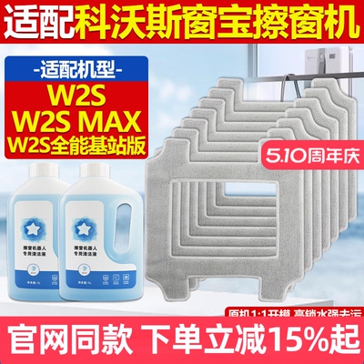 原厂品质科沃斯窗宝W2S拖布配件