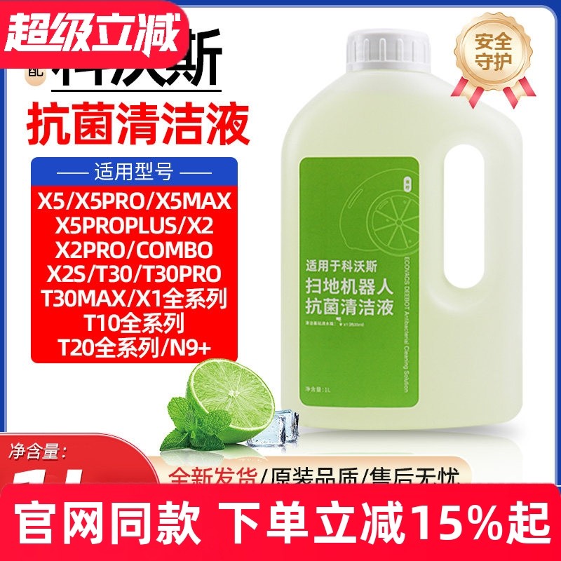 配科沃斯扫地机器人T30/X2/X5PRO抗菌清洁剂X1/T10/T20/N9+清洗液