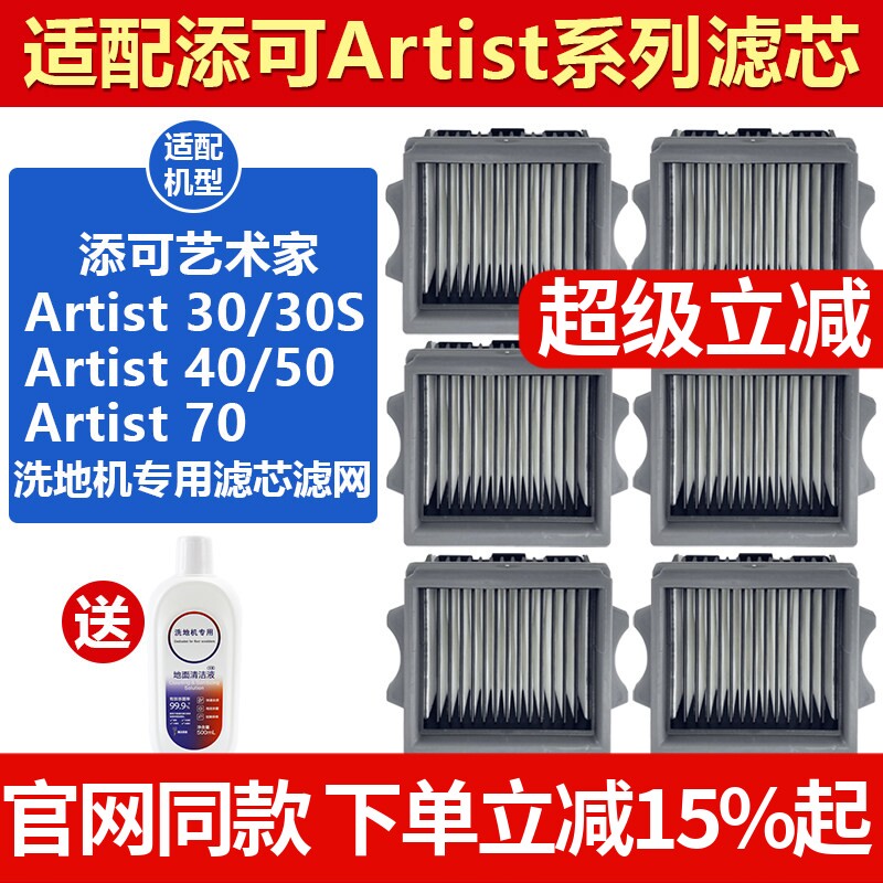 适配添可芙万洗地机Artist70艺术家30/30S滤芯配件40/50滤网耗材