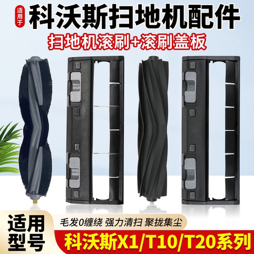 原厂品质科沃斯扫地机滚刷配件