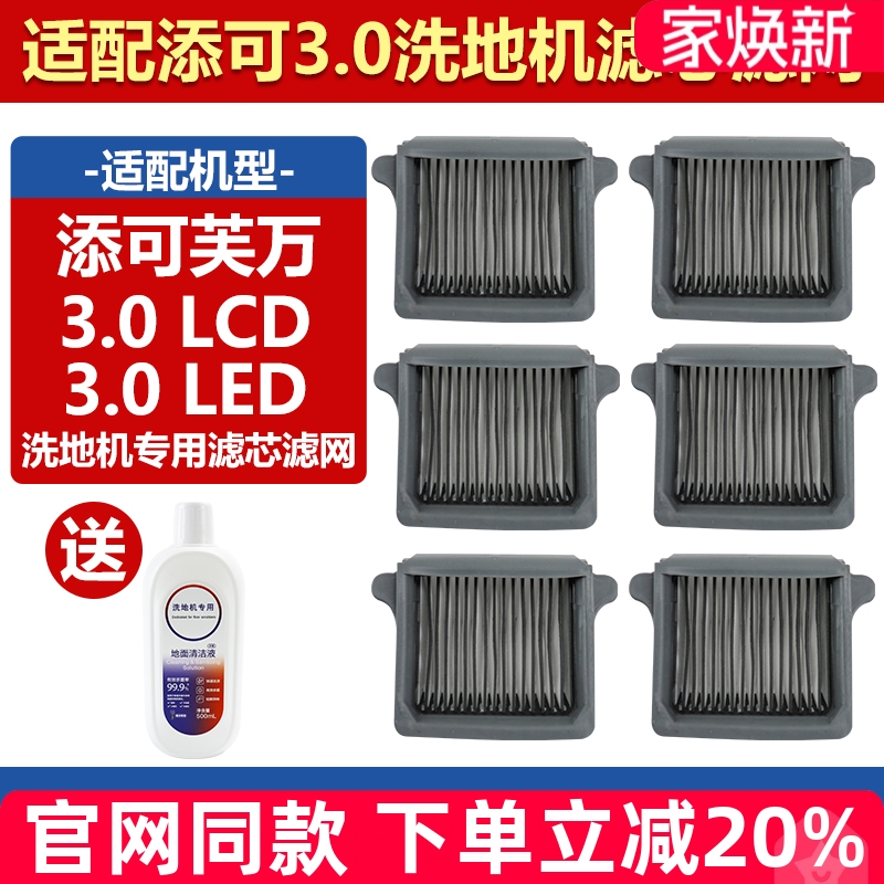 【原厂】添可3.0LCD滤芯网耗材