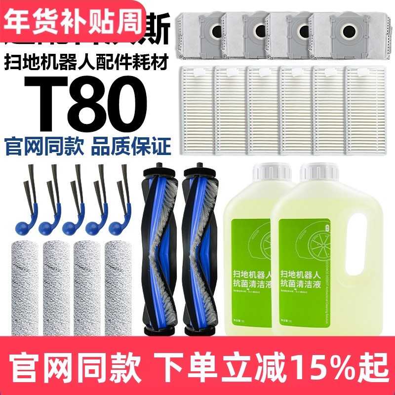 适配科沃斯T80扫地机器人配件滤网清洁液集尘袋拖布滚刷边刷耗材,生活电器,扫地机配件/耗材,淘宝优惠券,粉丝福利购,淘宝优惠卷