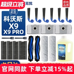 适配科沃斯X9 X9PRO扫地机器人配件滤芯边刷滚刷尘袋滚筒拖布耗材