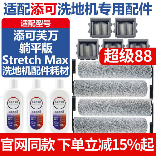 官网同款添可StretchMax配件