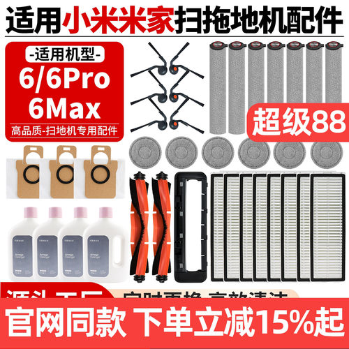 【原厂品质】小米6Pro扫地机配件