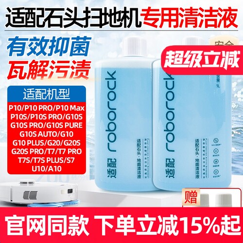 【原装品质】石头扫地机清洁液