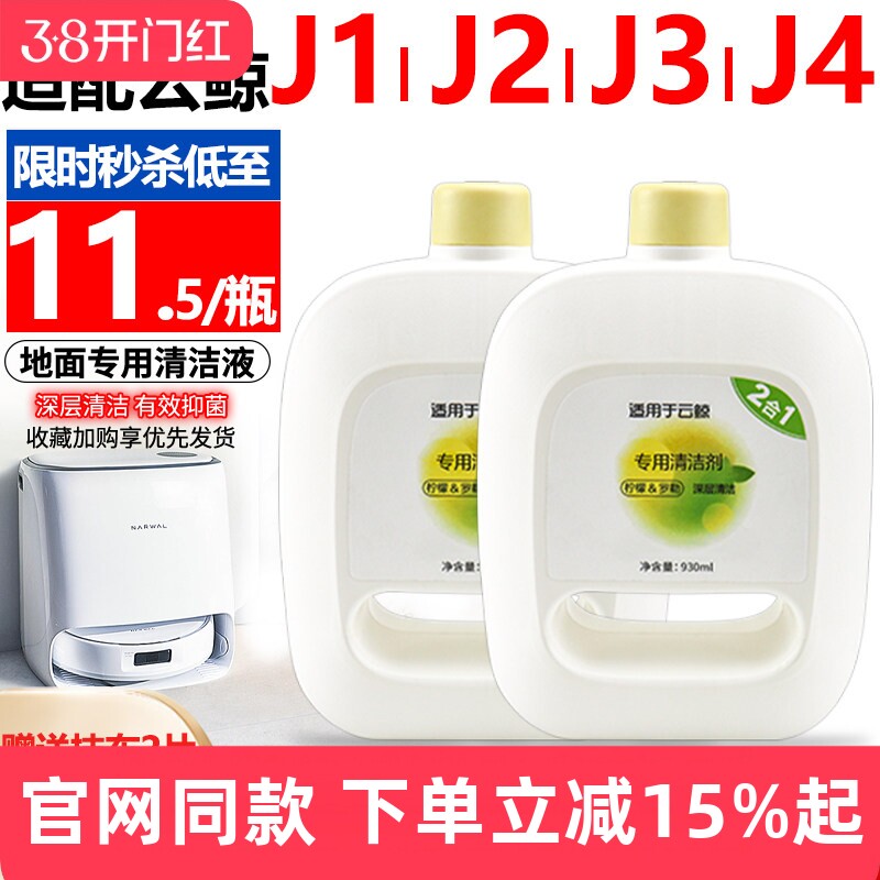 适配云鲸扫地机器人配件J1 J2 J3清洁液小白鲸J4地板清洗剂清洁剂