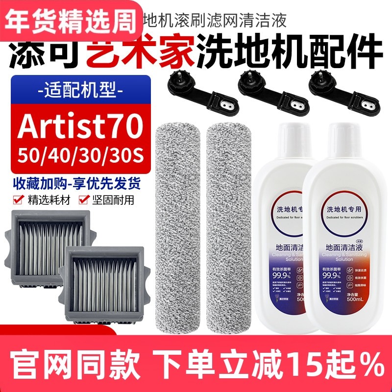 适配添可Artist70洗地机配件艺术家50/40/30/30S滚刷筒滤网芯耗材,生活电器,洗地机配件/耗材,淘宝优惠券,粉丝福利购,淘宝优惠卷