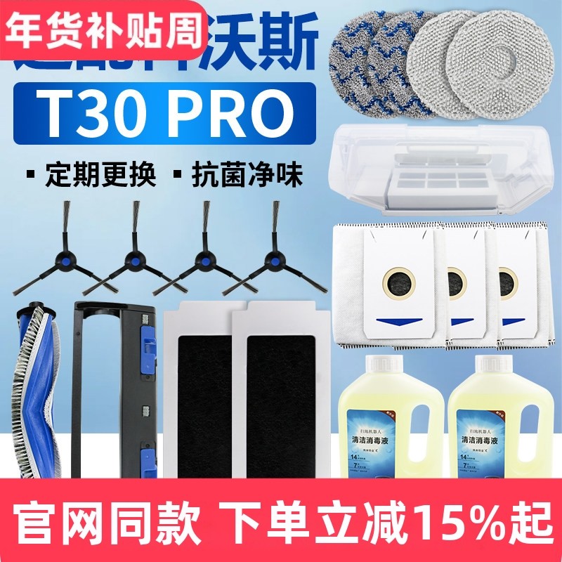 适配科沃斯T30PRO/MAX扫地机器人配件边滚刷罩滤网尘袋抹布清洁液,生活电器,扫地机配件/耗材,淘宝优惠券,粉丝福利购,淘宝优惠卷