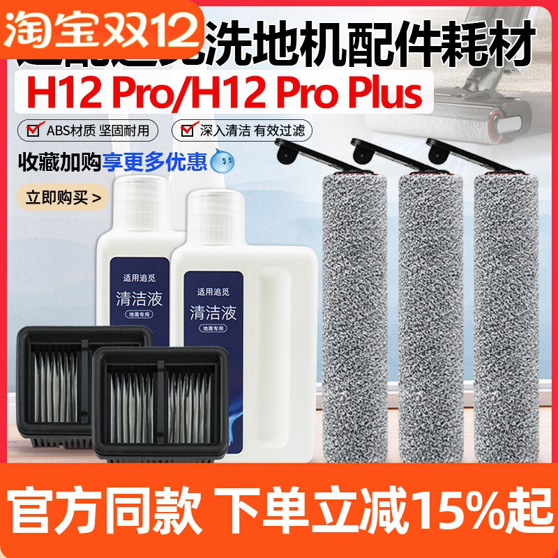 【原装品质】追觅H12Pro滚刷配件
