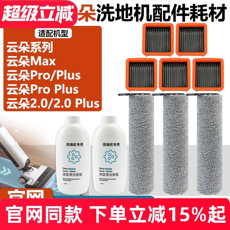 配云朵Pro/Plus/ProPlus/Max/2.0/2.0Plus洗地机滤芯滤网滚刷配件