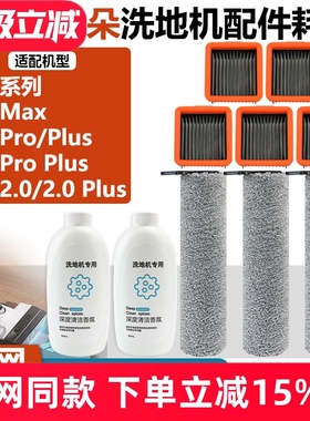 配云朵Pro/Plus/ProPlus/Max/2.0/2.0Plus洗地机滤芯滤网滚刷配件