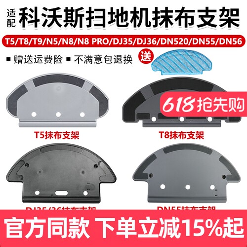【原装品质】科沃斯T5T8支架耗材