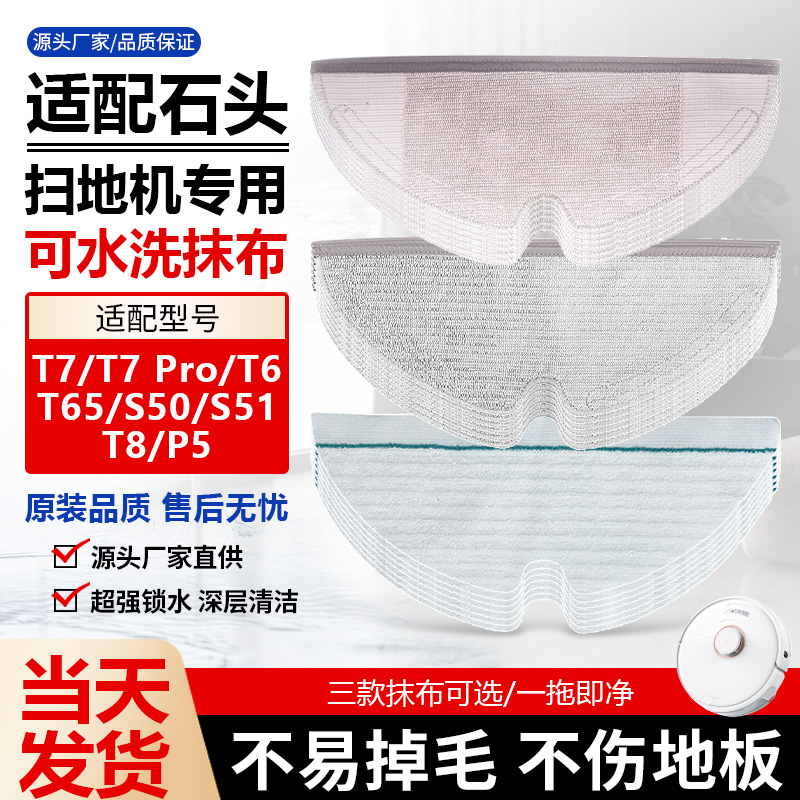 【原装抹布】石头T65抹布耗材