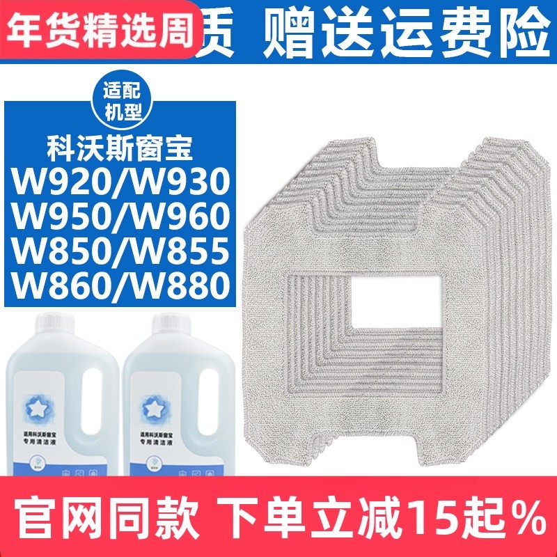 配科沃斯窗宝擦窗机器人W920/960擦布抹布W850/860/880玻璃清洁液,生活电器,扫地机配件/耗材,淘宝优惠券,粉丝福利购,淘宝优惠卷