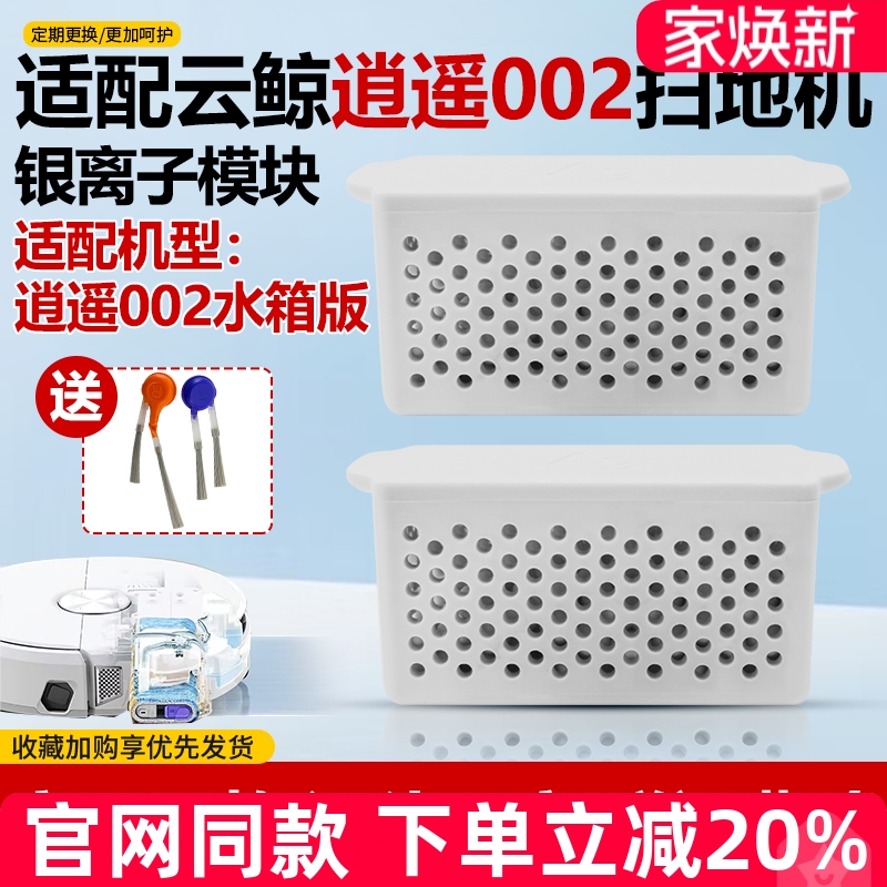 官网同款逍遥002除菌银离子模块