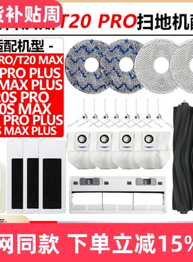 配科沃斯T20 PRO扫地机器人配件尘袋抹布T20S PRO PLUS滚边刷滤网