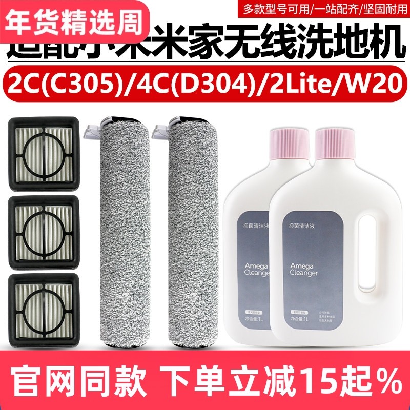适配小米米家洗地机配件2C/4C/2Lite滚刷滚筒清洁液W20滤网芯耗材,生活电器,洗地机配件/耗材,淘宝优惠券,粉丝福利购,淘宝优惠卷