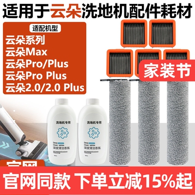 原装品质云朵2.0洗地机滚刷配件