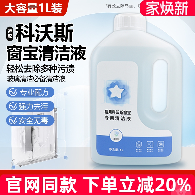 原装品质科沃斯窗宝专用清洁液