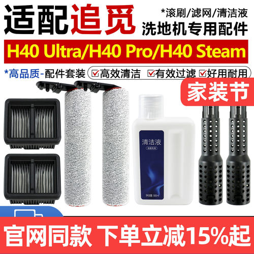 追觅洗地机H40Ultra/Pro滚刷配件