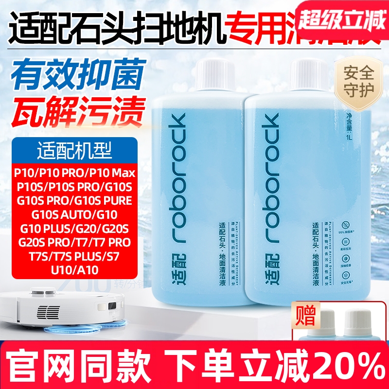 【原装品质】石头扫地机清洁液