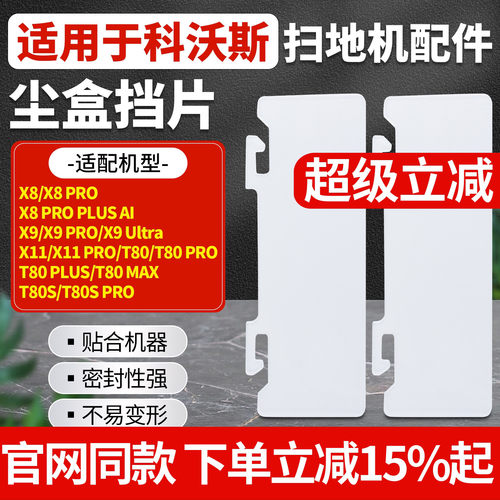 原厂品质科沃斯X8X9X11尘盒挡片