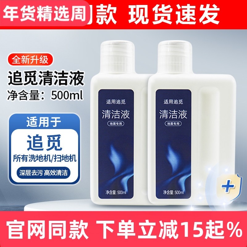 适配追觅洗地机H12清洁液配件追觅扫地机地面板清洗液清洁洗涤剂,生活电器,扫地机配件/耗材,淘宝优惠券,粉丝福利购,淘宝优惠卷