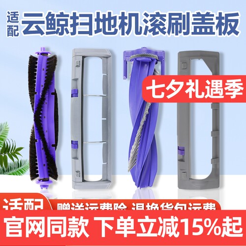 【原装】云鲸J4滚刷盖板配件耗材