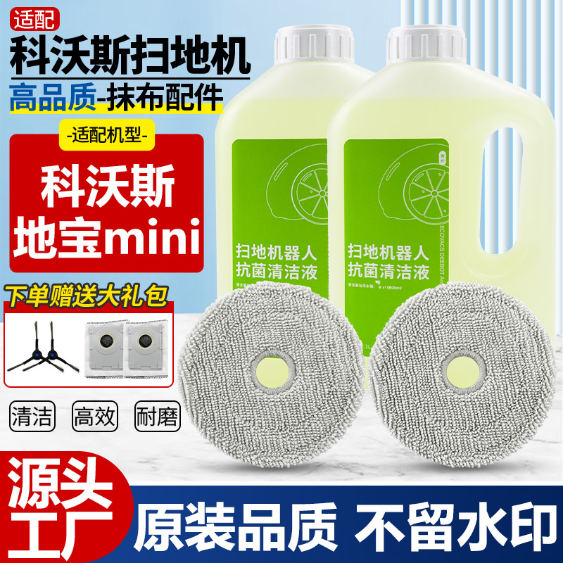 适用科沃斯地宝mini扫地机器人配件抹布拖布水洗替换布清洁液耗材