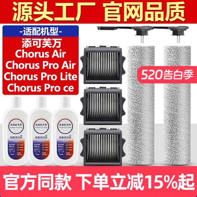 官网同款添可ChorusAir滚筒耗材