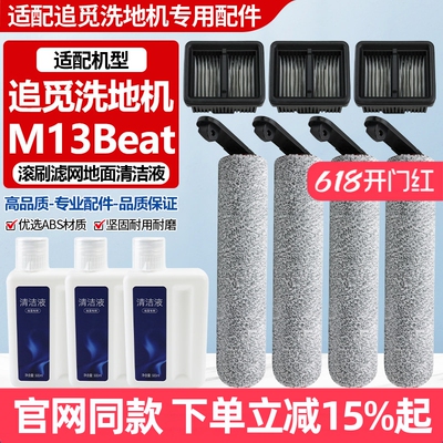 原厂品质追觅M13Beta滚刷筒配件