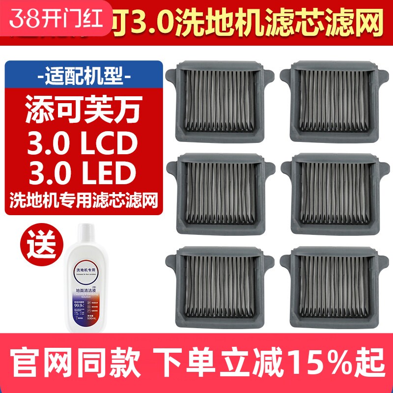 适用于添可芙万洗地机专用滤芯配件3.0 LCD/LED过滤网清洁液耗材