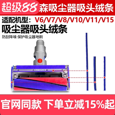原装品质戴森V7/V8吸头绒条配件