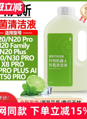 适用于科沃斯扫地机器人清洁液N20/N30/T50/X8 Pro地面拖地清洗剂