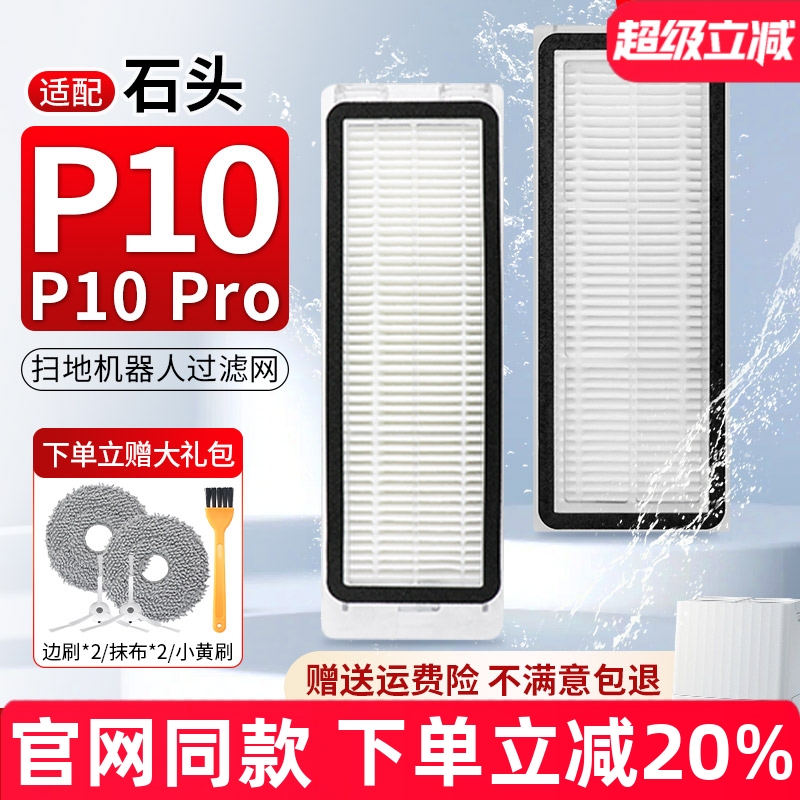 【原装品质】石头P10Pro过滤网