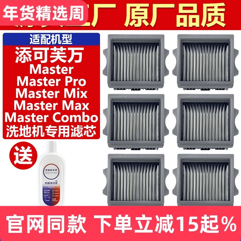 适配添可芙万大师Master Pro/Mix/Max/Combo配件洗地机过滤网滤芯,生活电器,洗地机配件/耗材,淘宝优惠券,粉丝福利购,淘宝优惠卷
