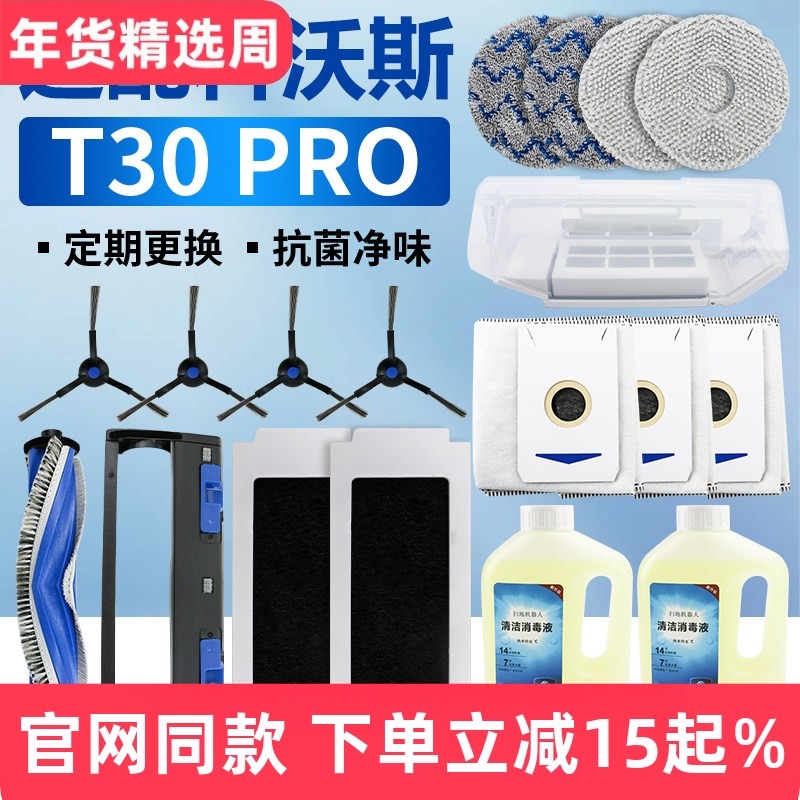 适配科沃斯T30PRO/MAX扫地机器人配件边滚刷罩滤网尘袋抹布清洁液,生活电器,扫地机配件/耗材,淘宝优惠券,粉丝福利购,淘宝优惠卷